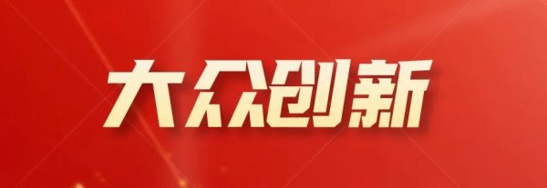 最新配资平台查询 【大众创新●青年创新沙龙】铸管股份深入推进“大众创新” 助推经营“降本增效”⑥