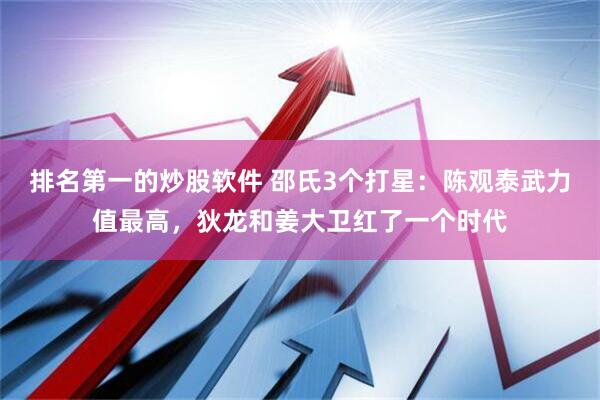 排名第一的炒股软件 邵氏3个打星：陈观泰武力值最高，狄龙和姜大卫红了一个时代