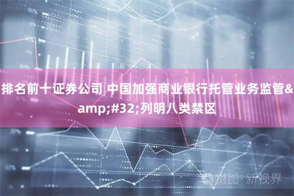排名前十证券公司 中国加强商业银行托管业务监管 列明八类禁区